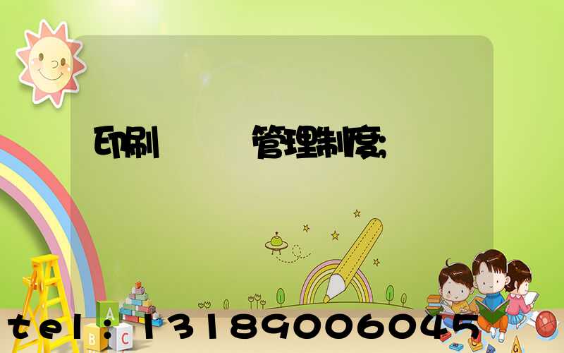 印刷廠倉庫管理制度