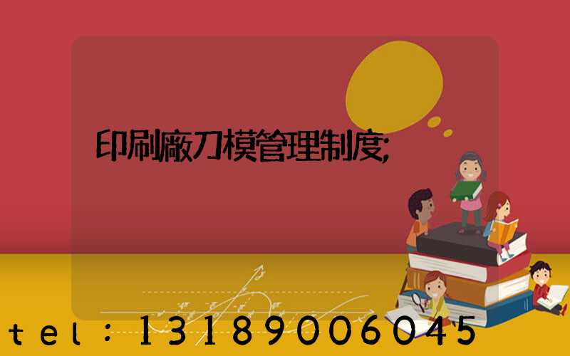 印刷廠刀模管理制度