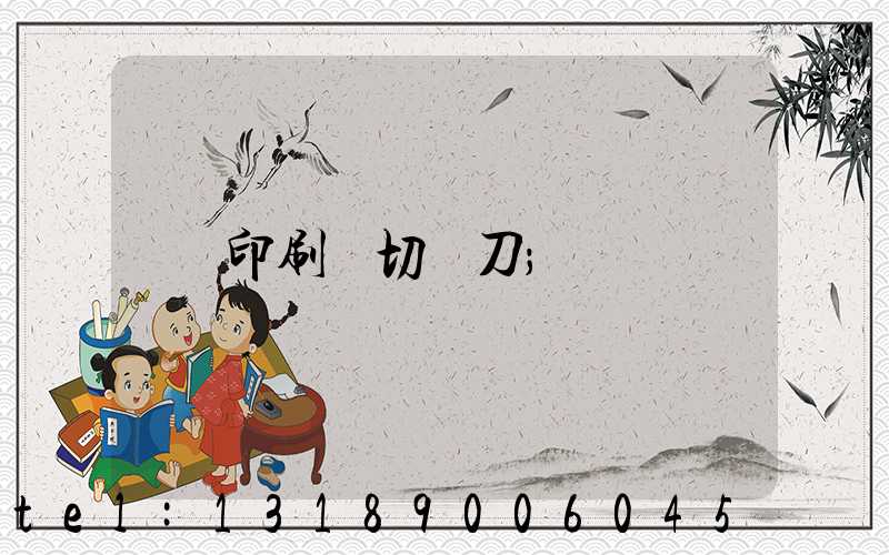 印刷廠切紙刀