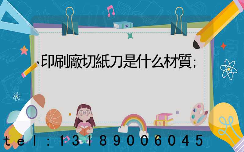 印刷廠切紙刀是什么材質