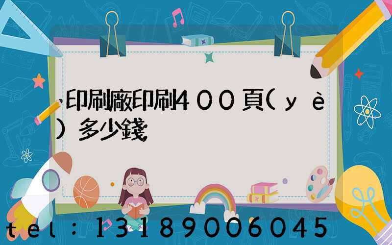 印刷廠印刷400頁(yè)多少錢