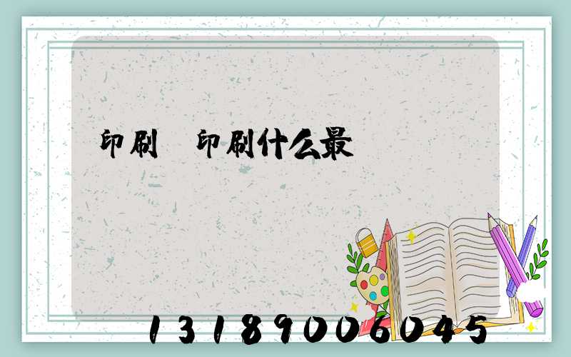 印刷廠印刷什么最賺錢