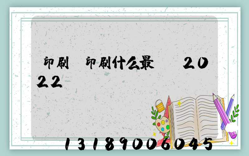 印刷廠印刷什么最賺錢2022