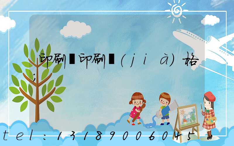 印刷廠印刷價(jià)格