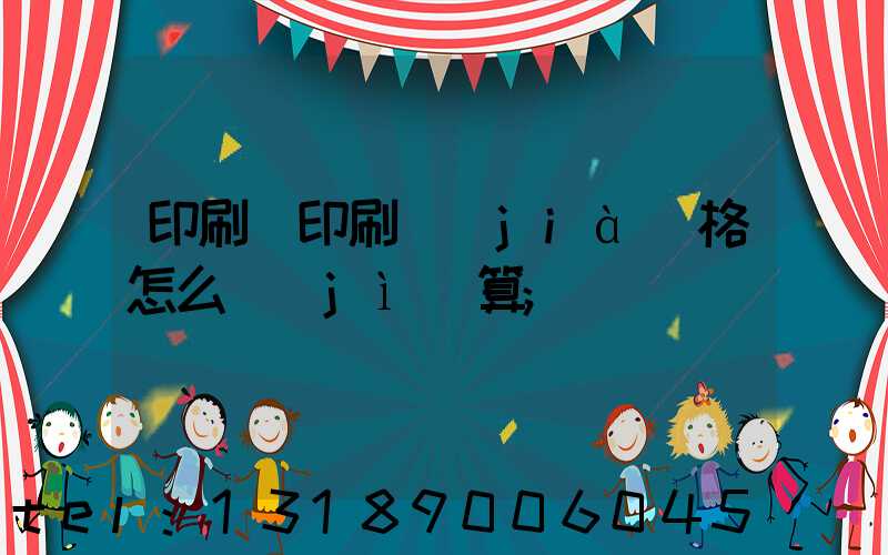 印刷廠印刷價(jià)格怎么計(jì)算