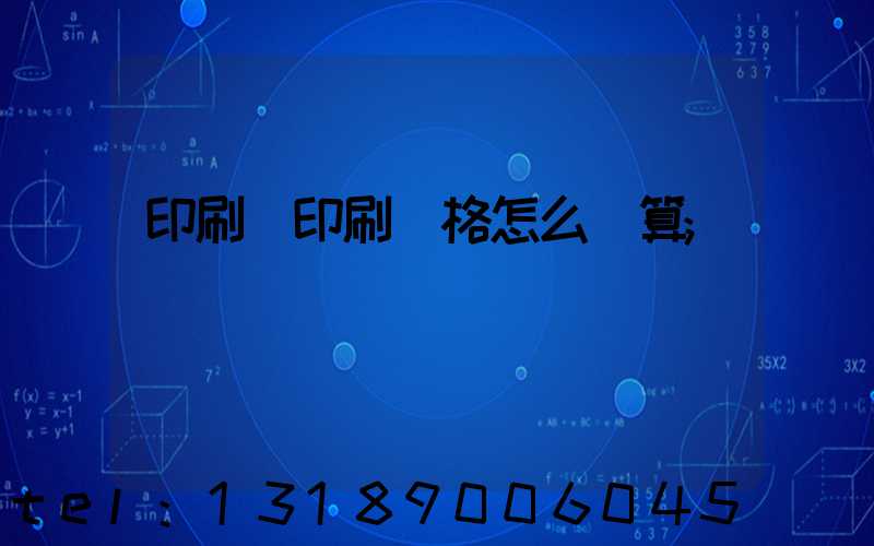 印刷廠印刷價格怎么計算