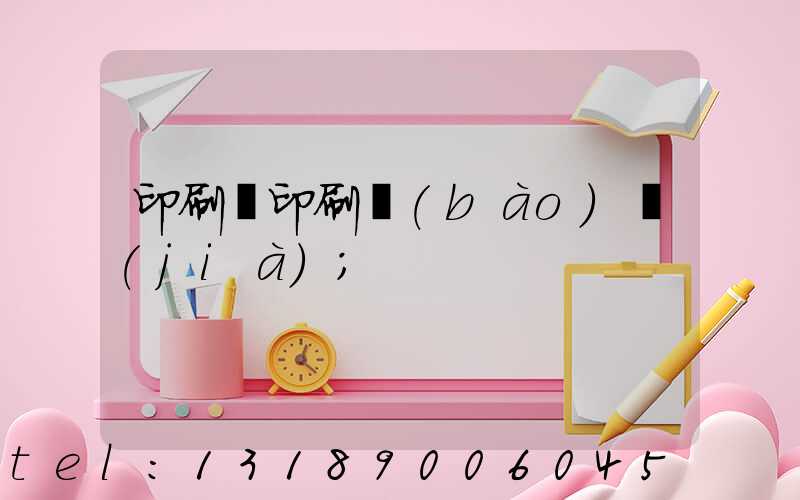 印刷廠印刷報(bào)價(jià)