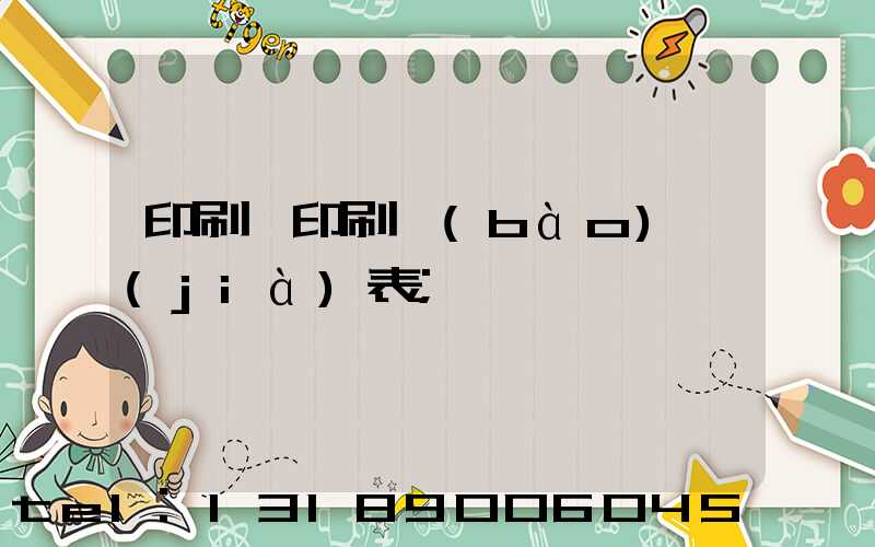 印刷廠印刷報(bào)價(jià)表