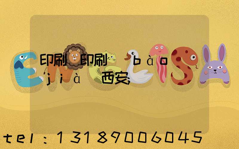 印刷廠印刷報(bào)價(jià)西安