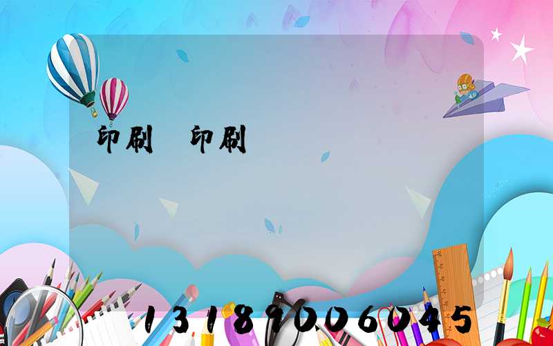 印刷廠印刷報價