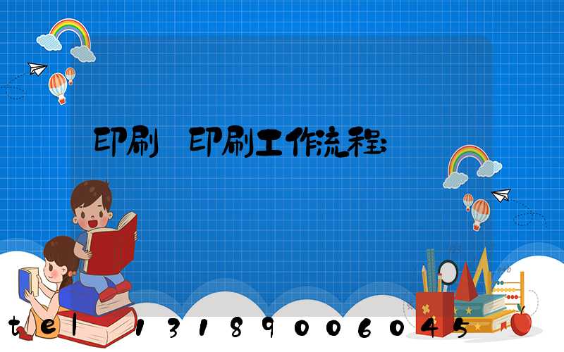 印刷廠印刷工作流程