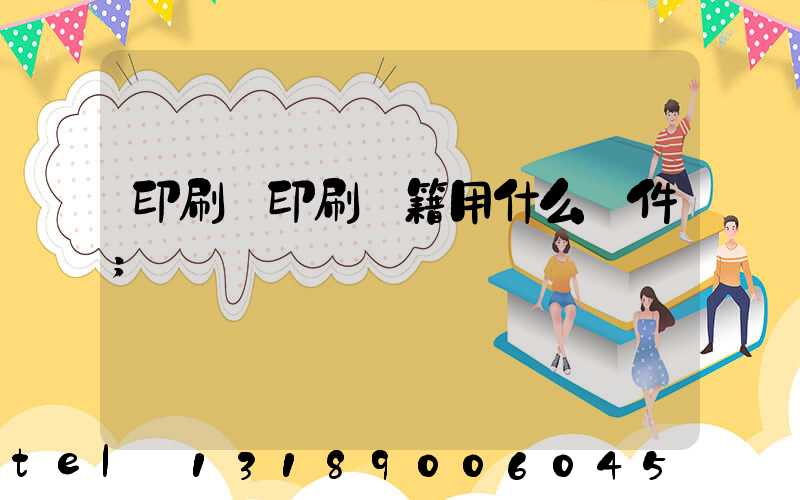 印刷廠印刷書籍用什么軟件