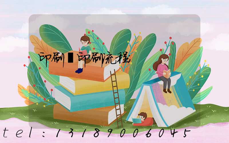 印刷廠印刷流程