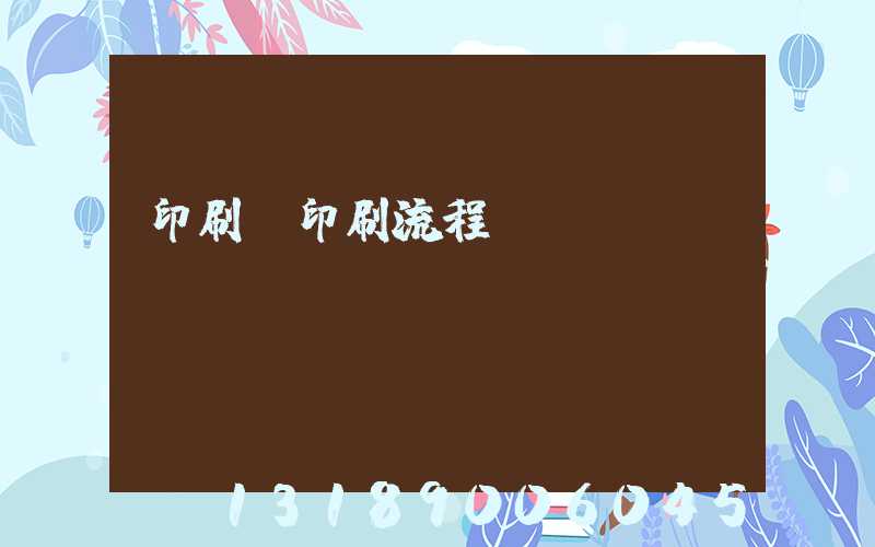 印刷廠印刷流程ppt