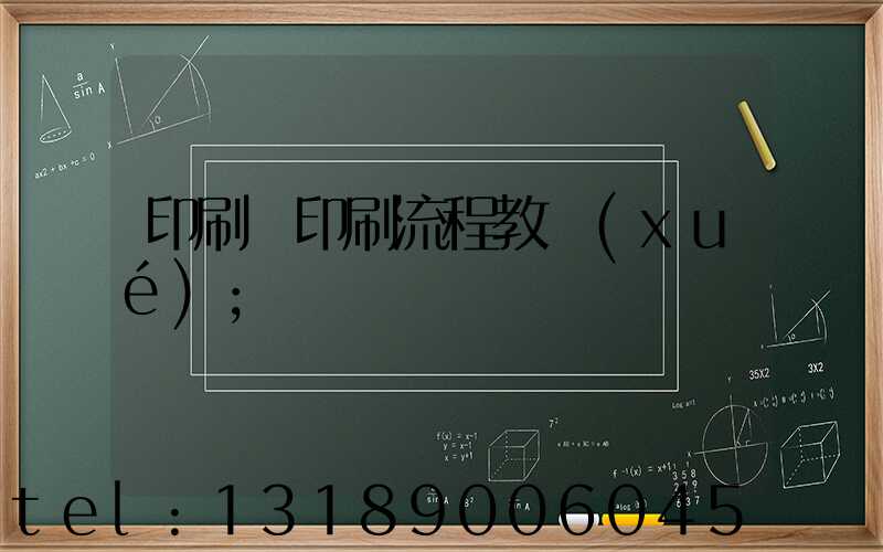 印刷廠印刷流程教學(xué)