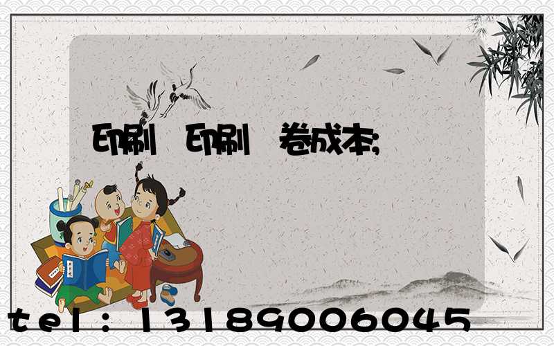 印刷廠印刷試卷成本