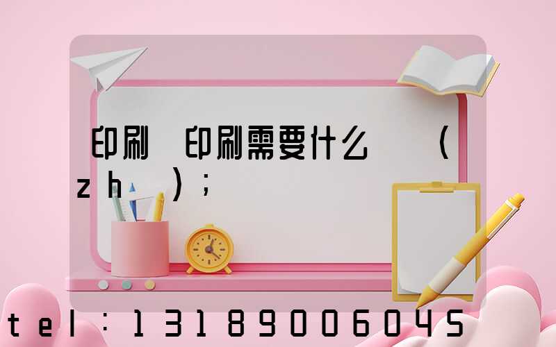 印刷廠印刷需要什么資質(zhì)
