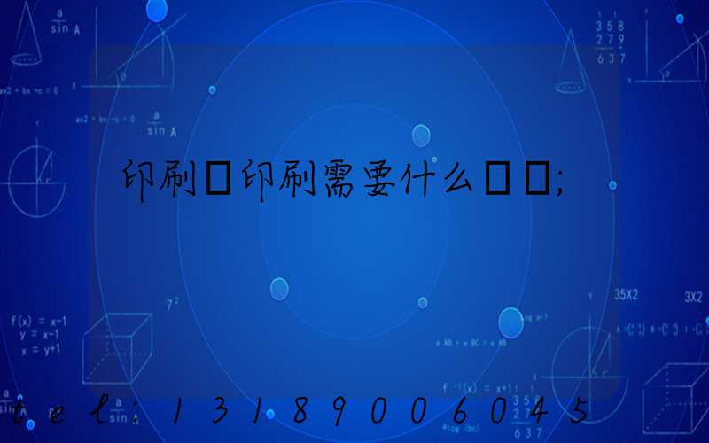 印刷廠印刷需要什么資質