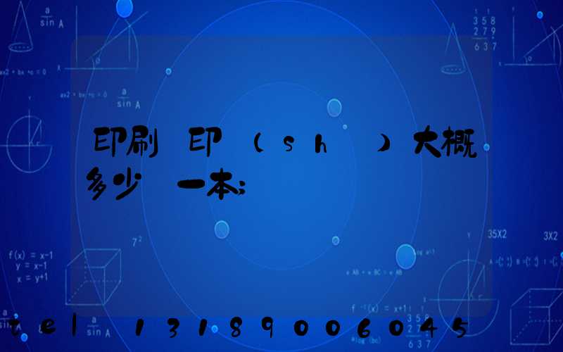 印刷廠印書(shū)大概多少錢一本