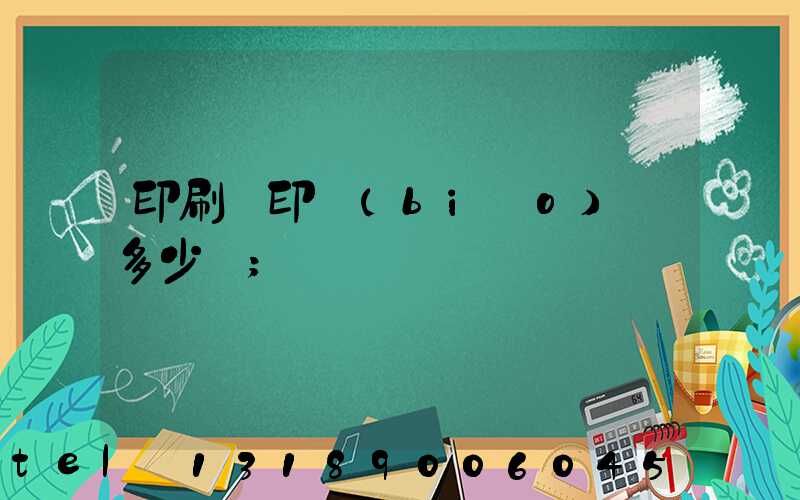 印刷廠印標(biāo)簽多少錢