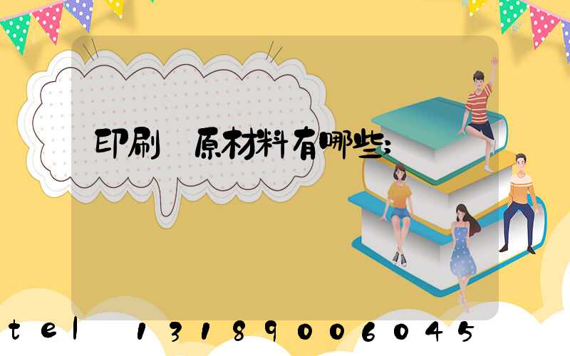 印刷廠原材料有哪些
