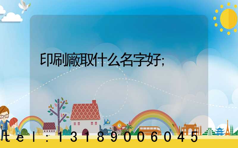 印刷廠取什么名字好