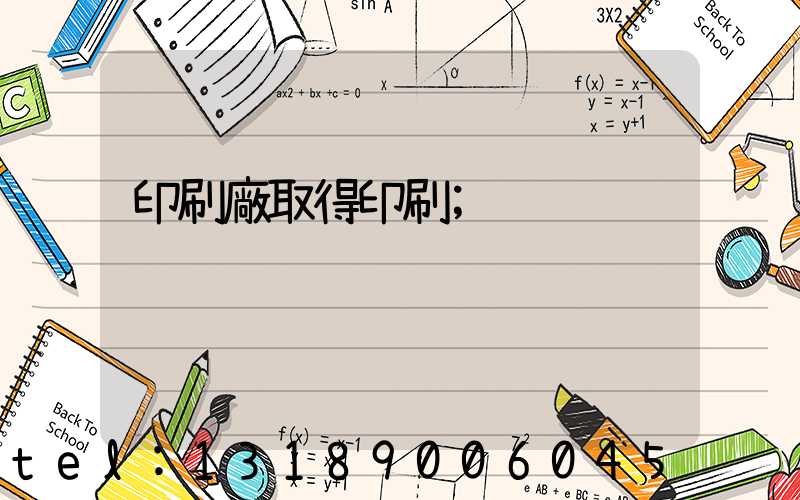 印刷廠取得印刷