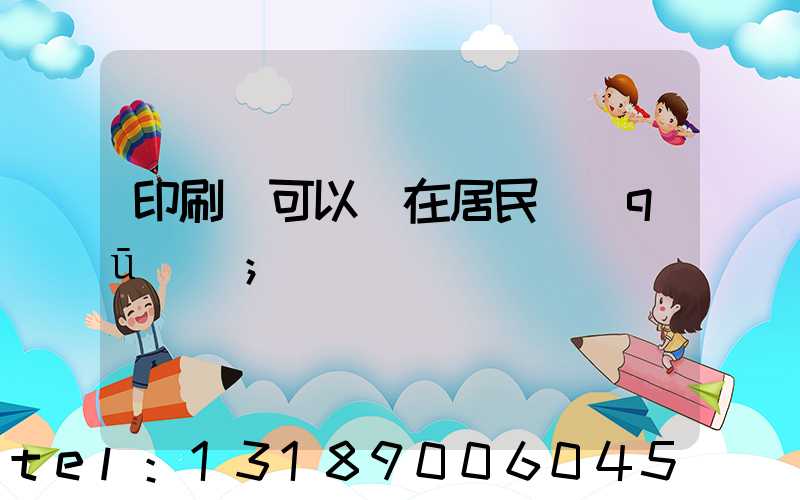 印刷廠可以開在居民區(qū)嗎