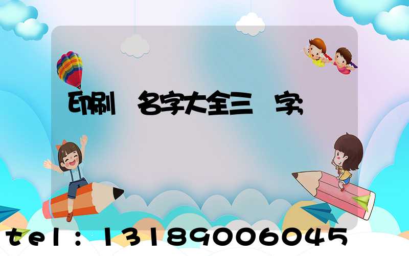 印刷廠名字大全三個字