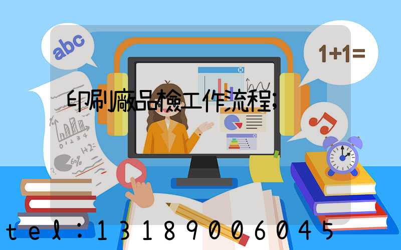 印刷廠品檢工作流程