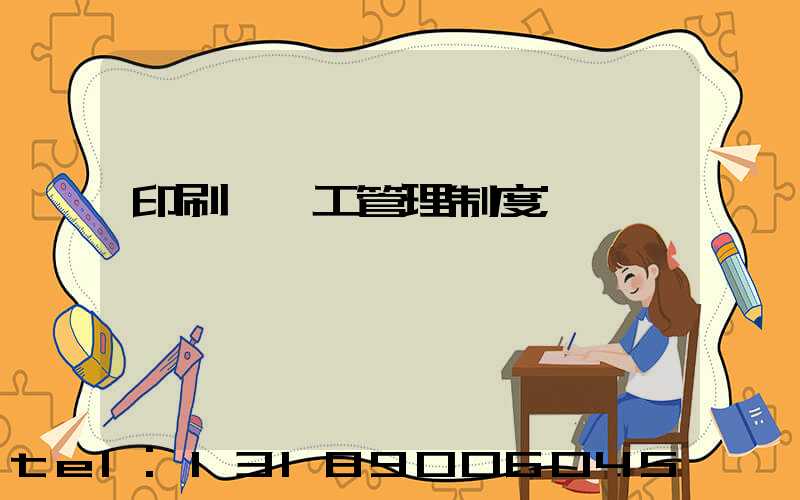 印刷廠員工管理制度