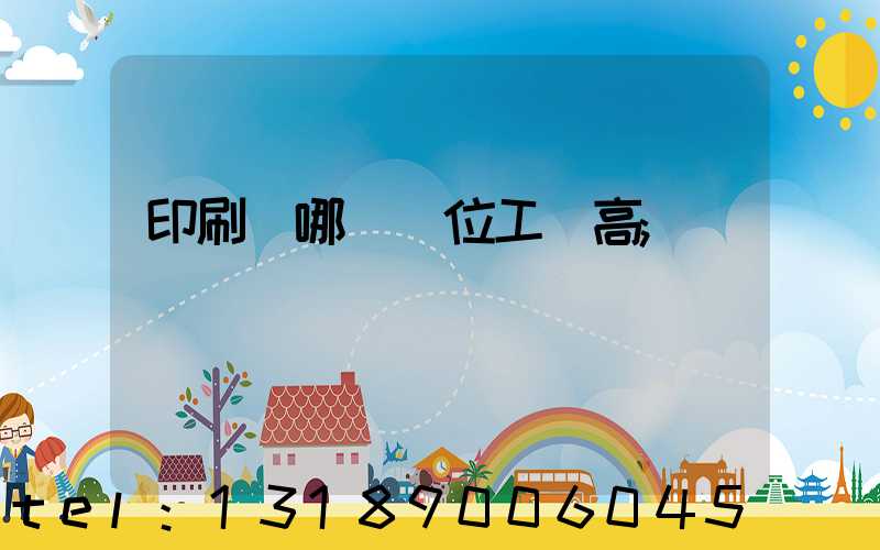 印刷廠哪個崗位工資高