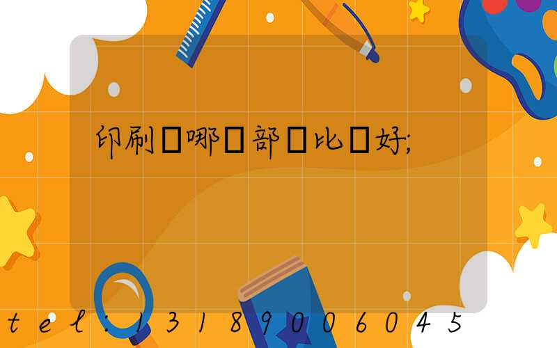 印刷廠哪個部門比較好