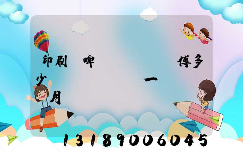 印刷廠啤機(jī)師傅多少錢(qián)一個(gè)月