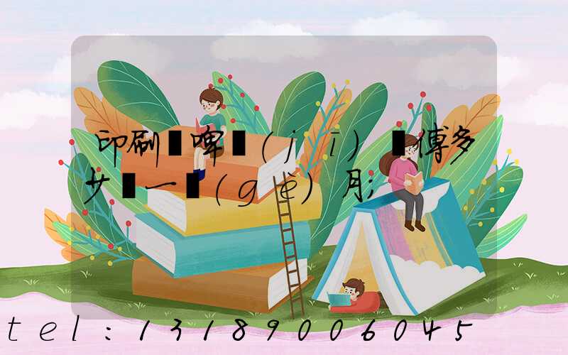 印刷廠啤機(jī)師傅多少錢一個(gè)月