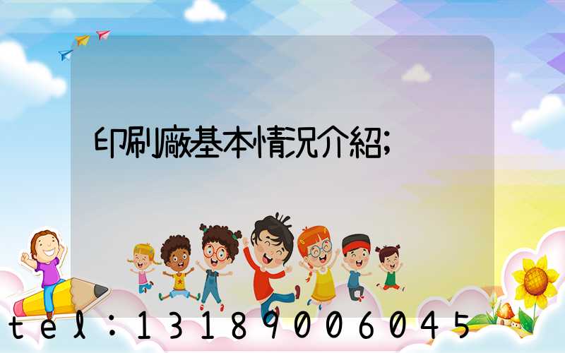 印刷廠基本情況介紹