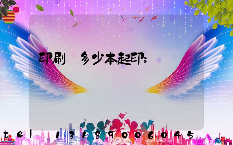 印刷廠多少本起印