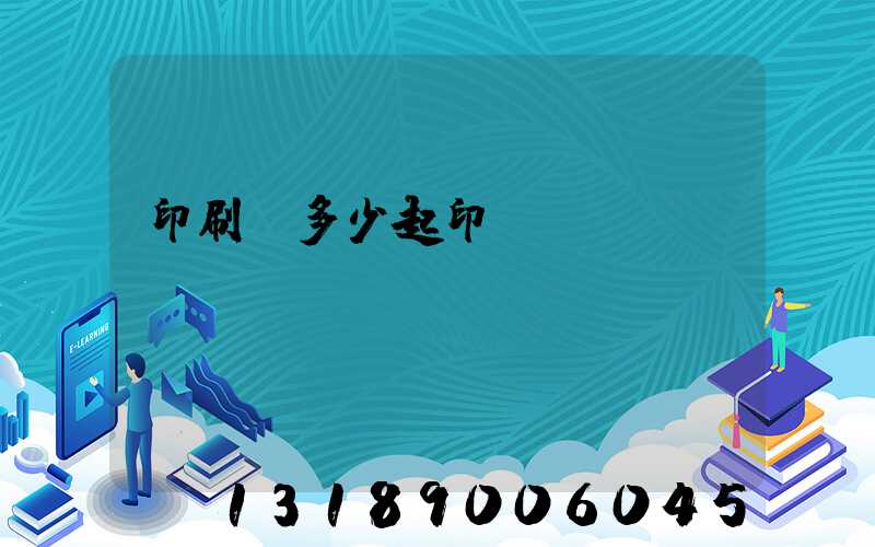 印刷廠多少起印