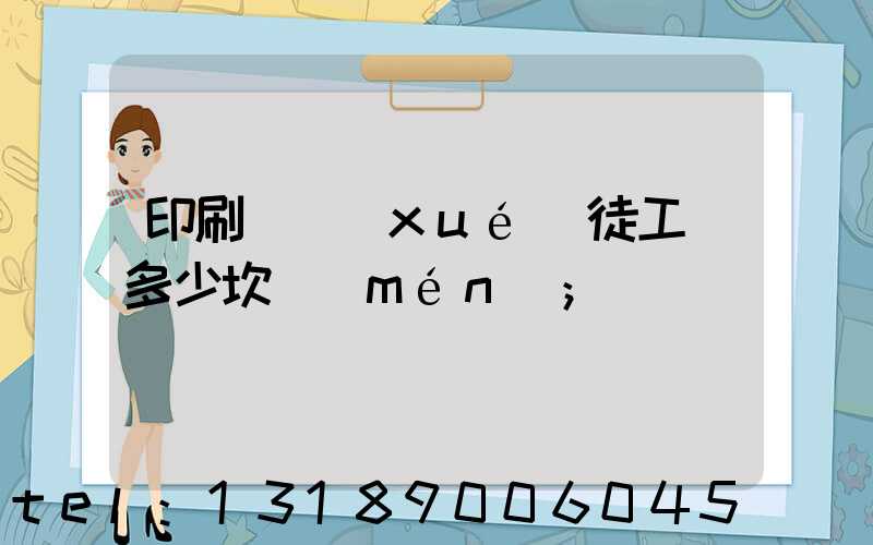 印刷廠學(xué)徒工資多少坎門(mén)