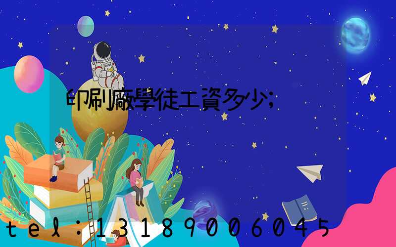 印刷廠學徒工資多少
