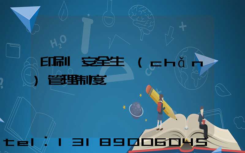 印刷廠安全生產(chǎn)管理制度