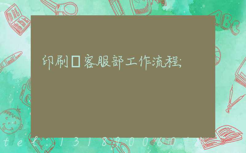 印刷廠客服部工作流程