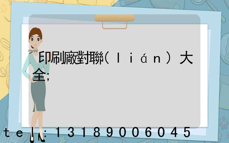 印刷廠對聯(lián)大全