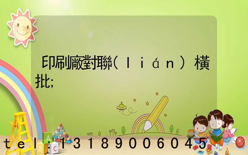 印刷廠對聯(lián)橫批
