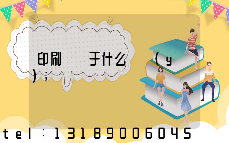 印刷廠屬于什么職業(yè)