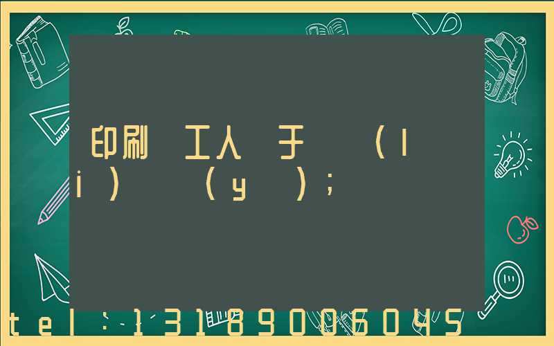 印刷廠工人屬于幾類(lèi)職業(yè)