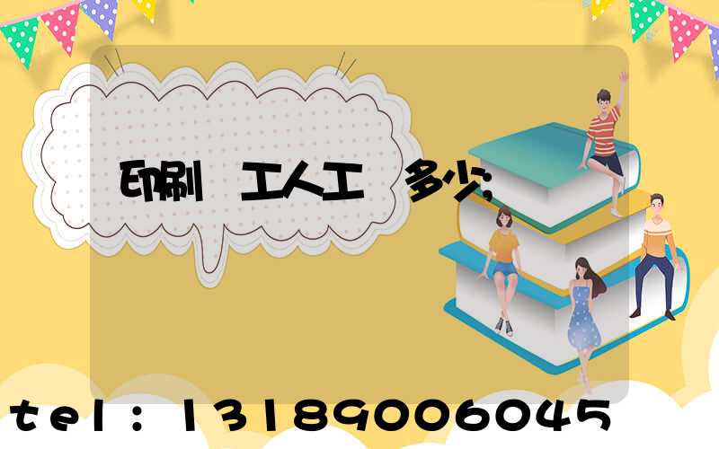 印刷廠工人工資多少