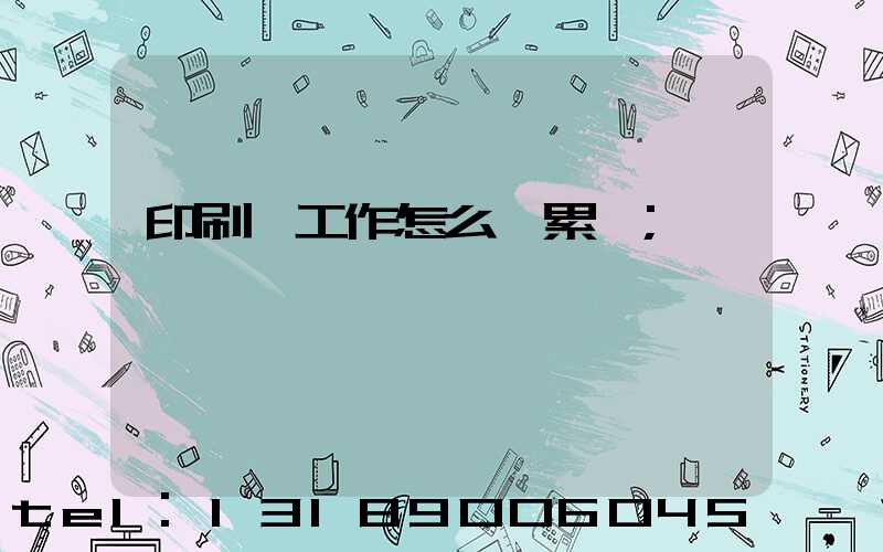 印刷廠工作怎么樣累嗎