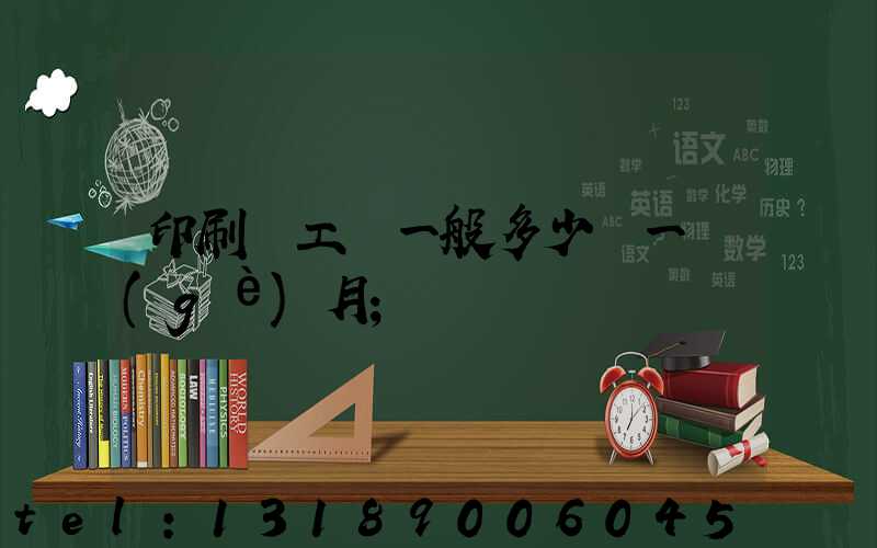 印刷廠工資一般多少錢一個(gè)月