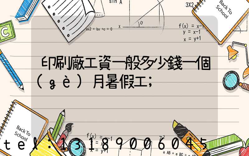 印刷廠工資一般多少錢一個(gè)月暑假工